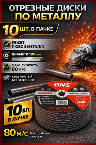 Диск отрезной по металлу 180x22.23х1.6 мм, GNS 180d10