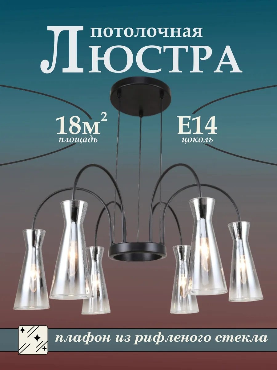 Люстра подвесная E14, кол-во ламп: 6 шт