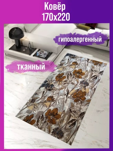Декоративный коврик Мировые Ковры 170x220 см, безворсовый, Россия