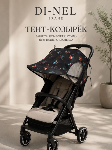 Тент для коляски DI-NEL BRAND черный, 1 шт