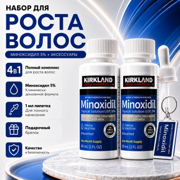Kirkland Signature Minoxidil 5%, 2 флакона, фирменная пипетка, фирменный брелок лосьон 2 шт по 60 мл