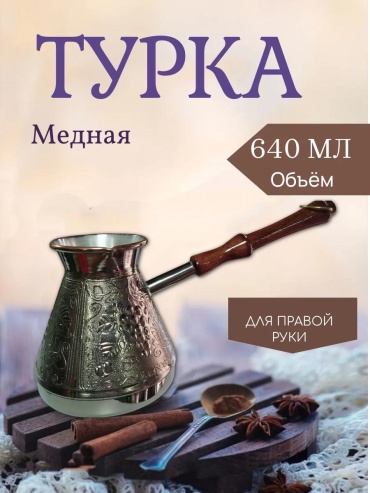 Турка медь 640 мл