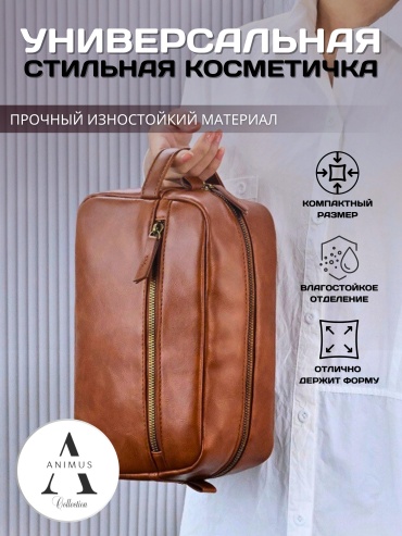 ANIMUS косметичка экокожа коричневый 14.5X25 см