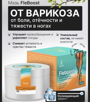 ЯАЛТАЙ Fleboost крем для ног и вен, от отечности усталости и тяжести в ногах, тонизирующий охлаждающий. крем 1 шт