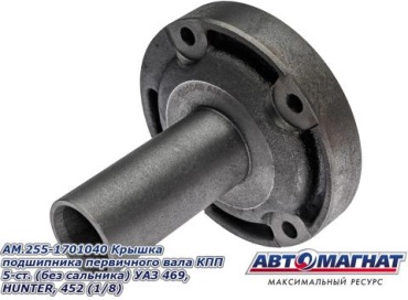 АВТОМАГНАТ крышка подшипника AM-55-086 / AM.255-1701040