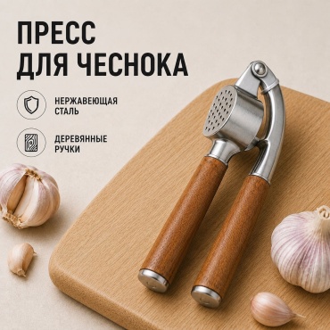 Пресс для чеснока ADILEK дерево, нержавеющая сталь, 1 шт