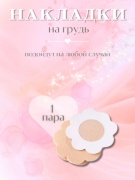 Стикини накладки на грудь 2 шт