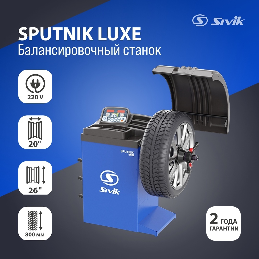 Sivik Sputnik Luxe Балансировочный Станок СБМК-60 Л 220 В Синий