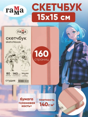 Скетчбук ГАММА фиксирующая резинка; Закладка ляссе; soft-touch обложка, A5, 80 л, розовый