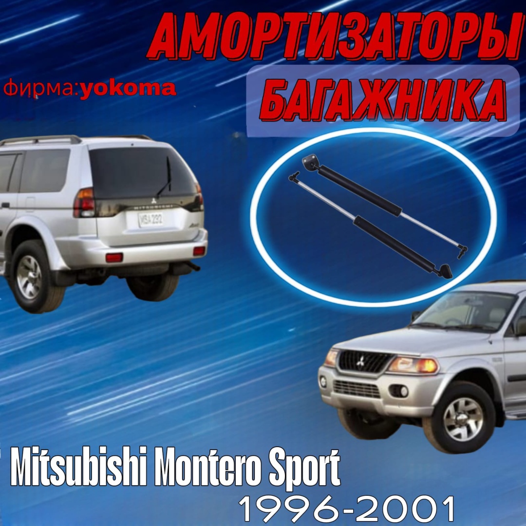 Yokoma MI-584217 упор крышки багажника для Mitsubishi Challenger/Montero Sport 1996-2001 черный