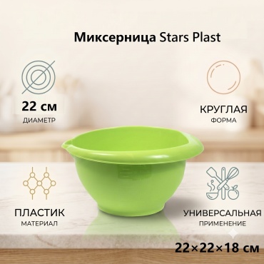 STARS PLAST таз Миксерница 3л STARS PLAST (Зеленый) 3 л