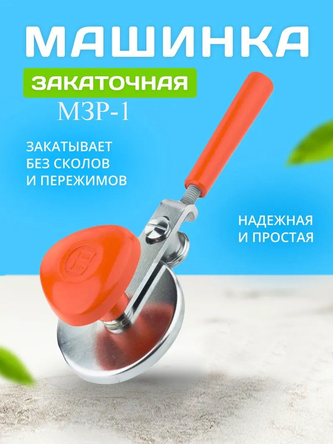 Закаточная машинка 1001 ночь 101 винтовая, сталь
