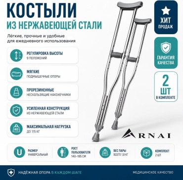 ARNAI костыли AR-6247 серый универсальный