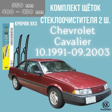 Щетка бескаркасная Kurumakit K803CHEVROLETCAVALIER 400 мм, 2 шт