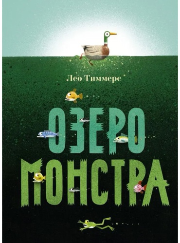 Тиммерс Л.: Озеро монстра