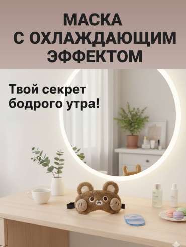 Маска для сна плюш 1 шт