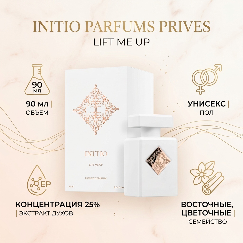 Initio Parfums Prives Lift Me Up экстракт духов Extrait de Parfum 90 мл, унисекс