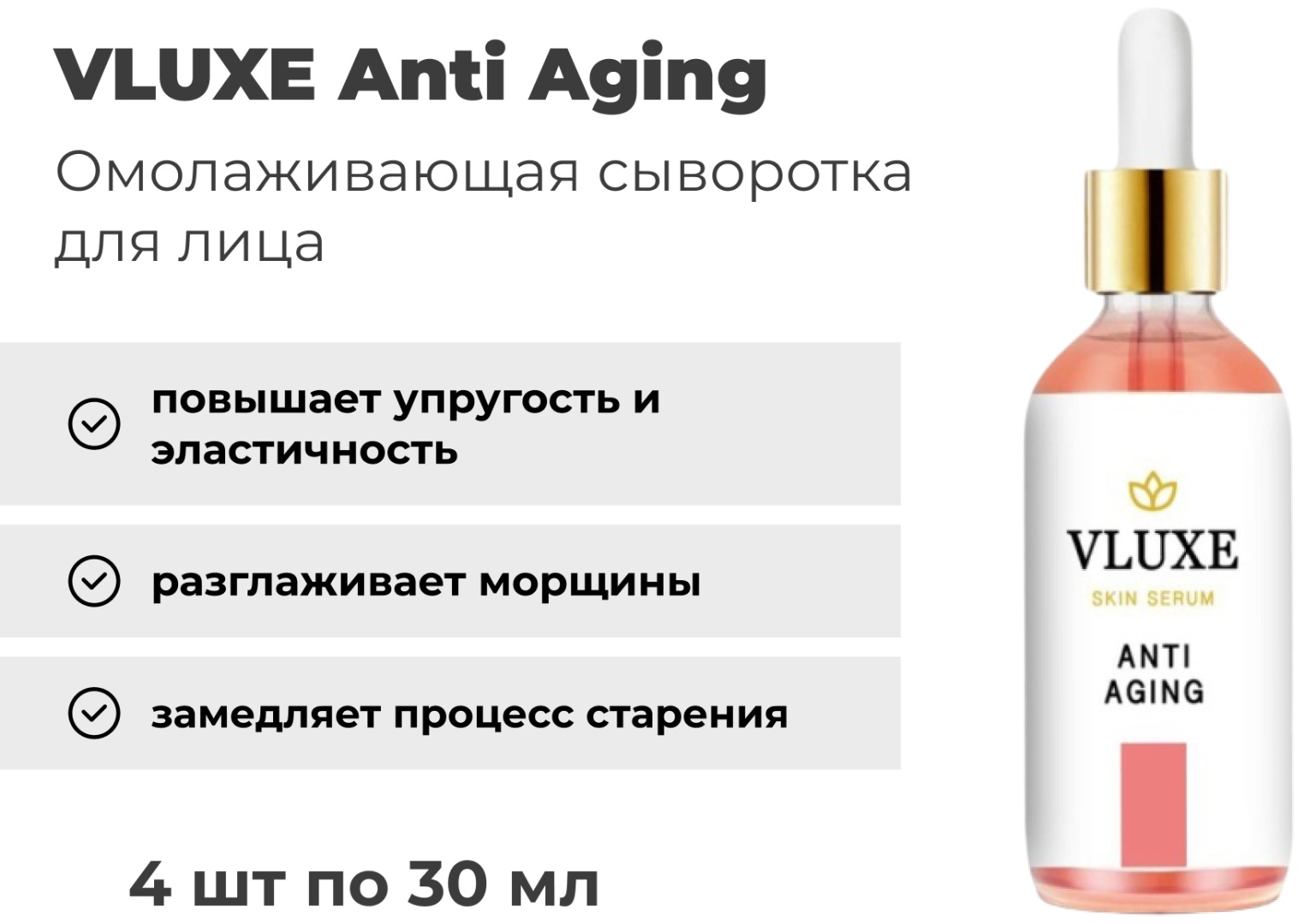 VLUXE сыворотка Anti Aging для лица, для области вокруг глаз, для зоны декольте 4 шт по 30 мл