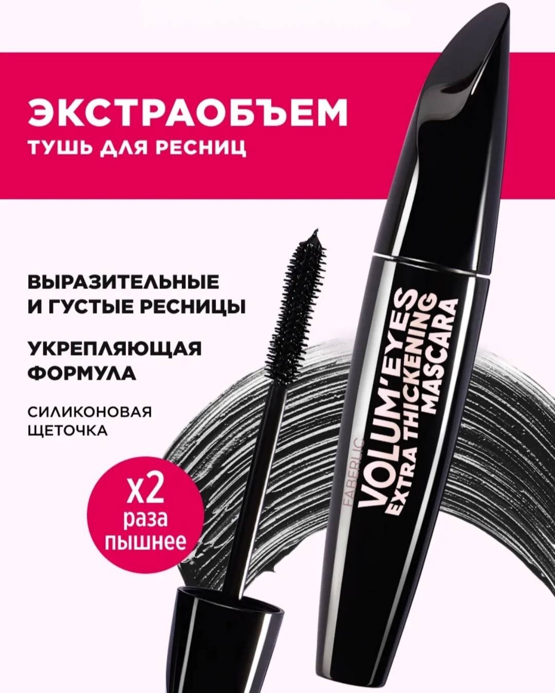 Тушь для ресниц Экстраобъем Volum'Eyes для объема черный