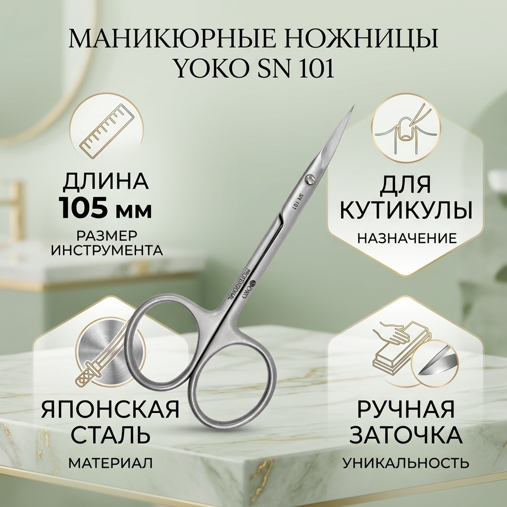 YOKO маникюрные ножницы SN 101 10.5 см 1 шт