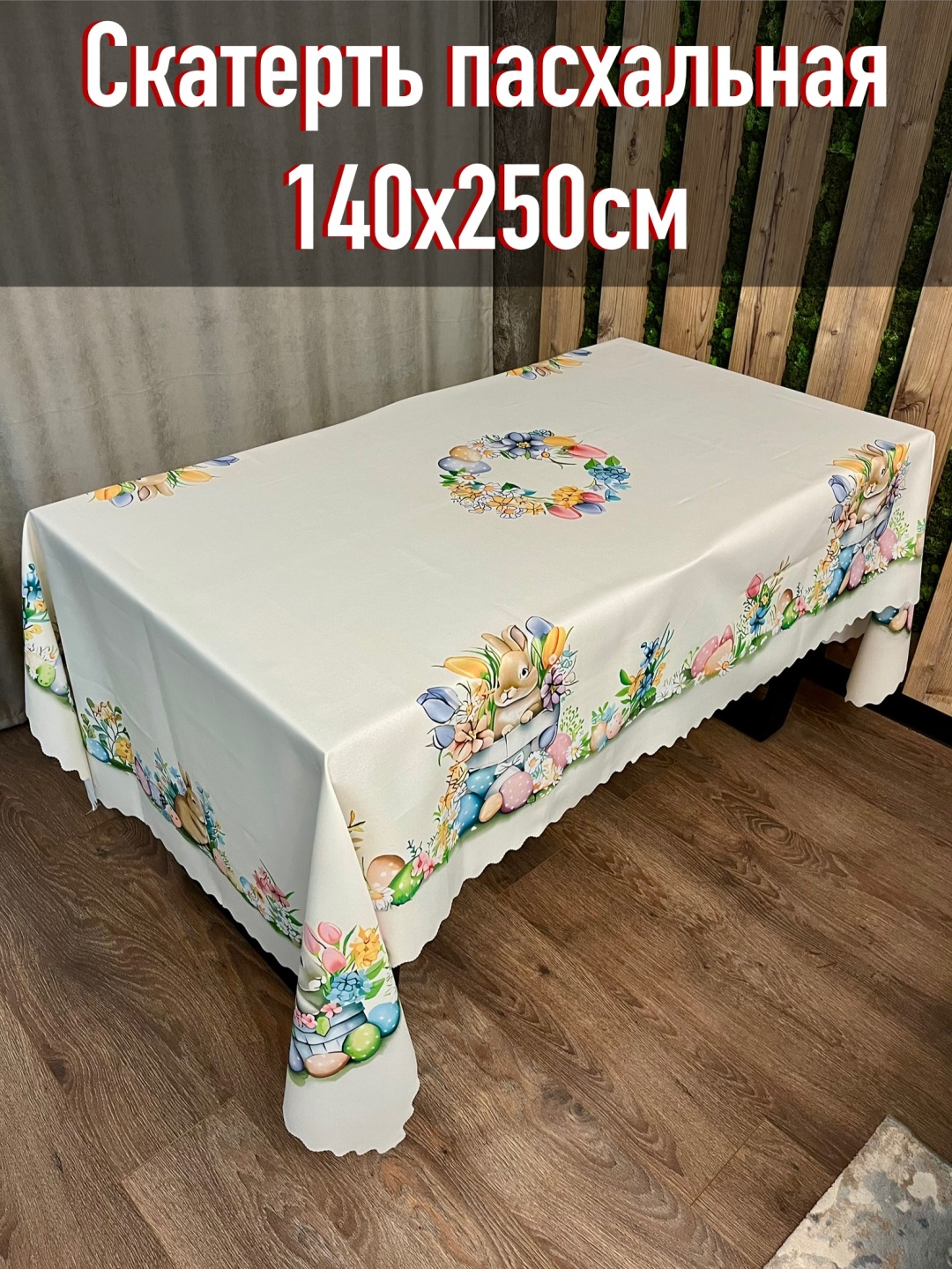 Скатерть 250x140 см, полиэстер, 1 шт