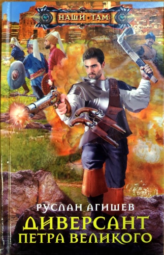 Агишев Руслан: Диверсант Петра Великого