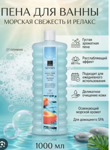 Avon Морская свежесть и релакс пена для ванны 1000 мл