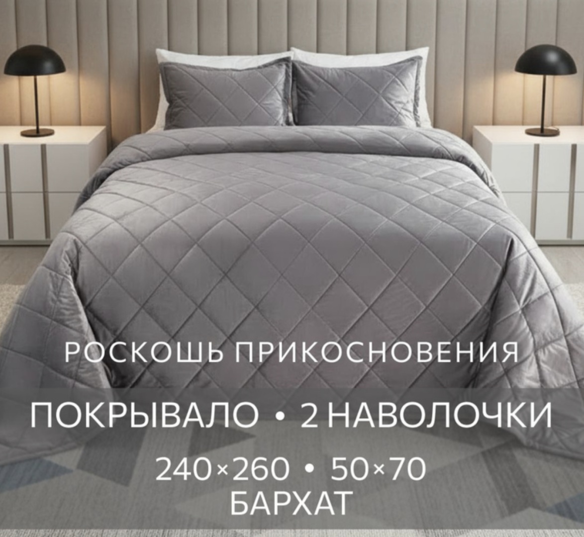 Покрывало с наволочками Морэ 777 260х240 см, микрофибра, плюш, бархат, серый