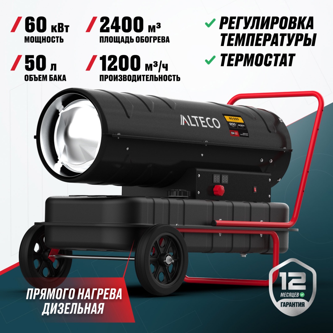 Тепловая дизельная пушка ALTECO 93052, 60 кВт