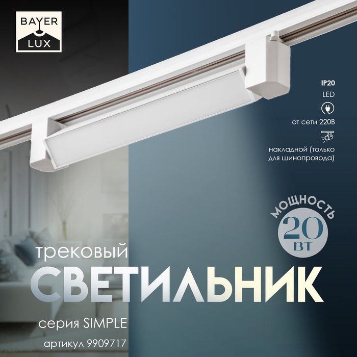 BayerLux трековый светильник 9909717