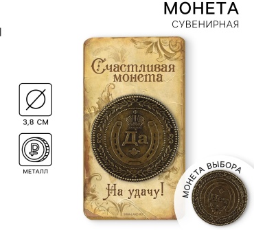 Монета сувенирная да-нет 1 шт