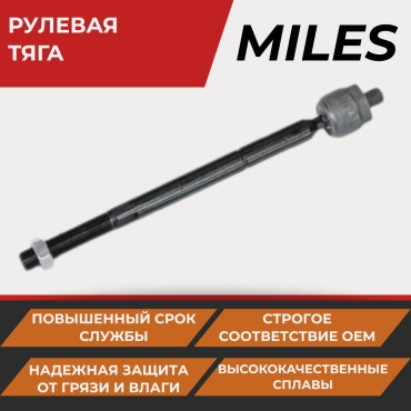 MILES рулевая тяга DC39030