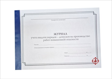 Журнал учета ЦЕНТР ПЕЧАТИ выдачи нарядов-допусков на производство работ повышенной опасности, А4, 30 л