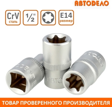 АвтоDело торцевая головка 1/2 39314 1 шт