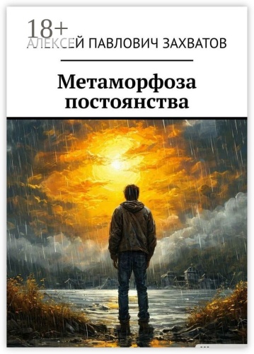 Алексей Захватов: Метаморфоза постоянства