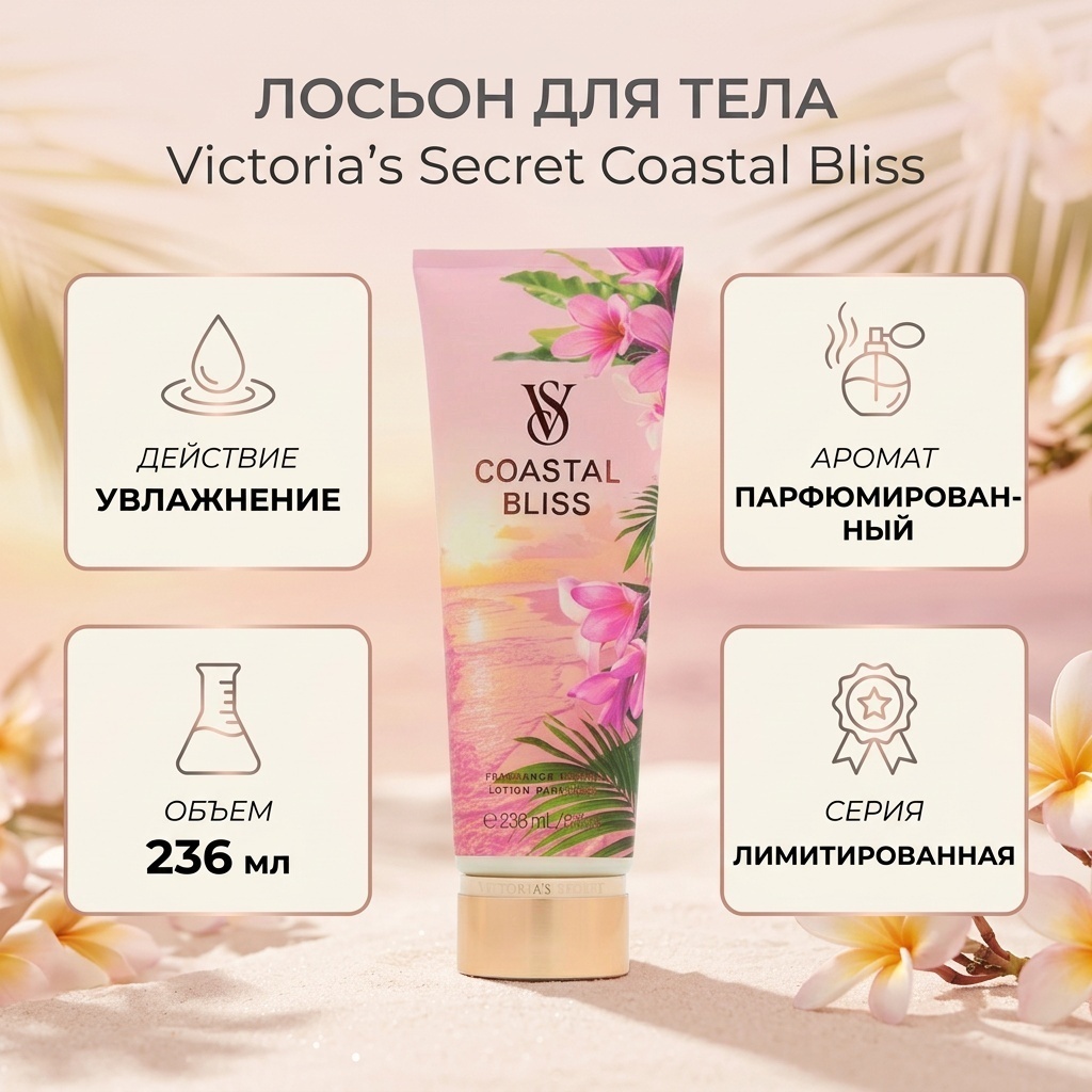 Victoria’s Secret Coastal Bliss лосьон для тела 236 г