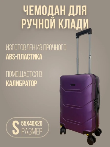 Чемодан 558953386 пластик 37 л фиолетовый