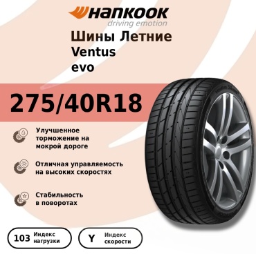 Hankook Ventus evo 275/40 R18 103 Y без шипов