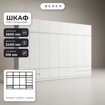 Распашной шкаф BEREN Freesia Tahoe 18д, 360x240х52 см, белый