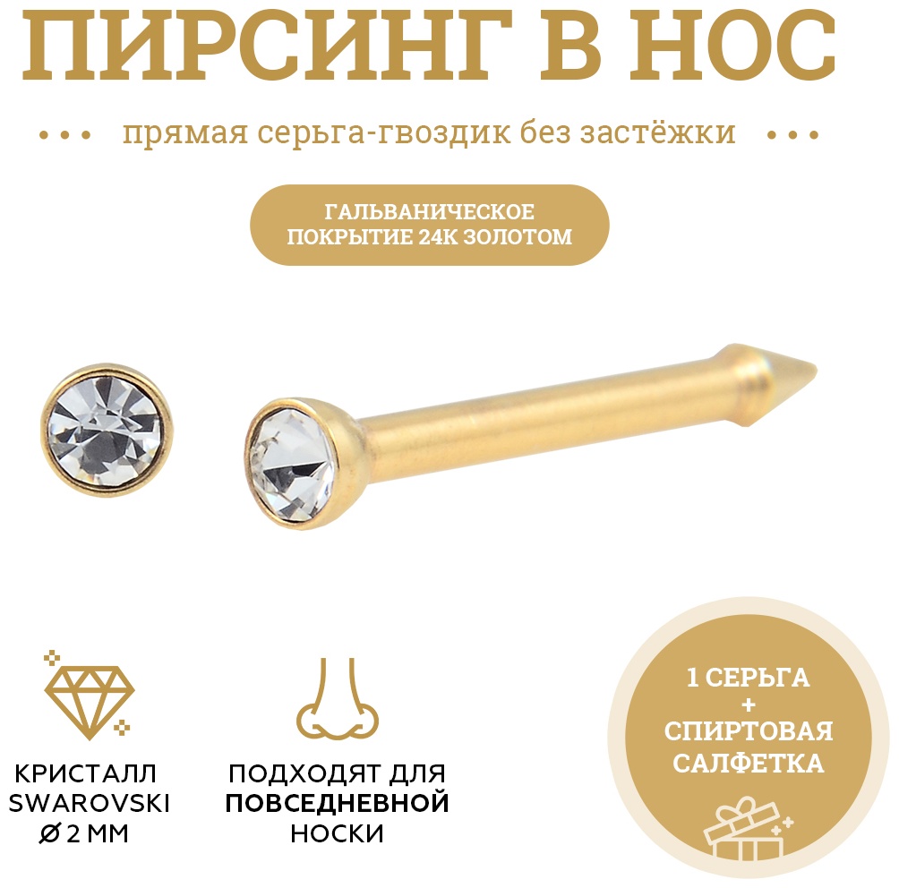 Нострил Panthere De Tinel хирургическая сталь, кристаллы Swarovski