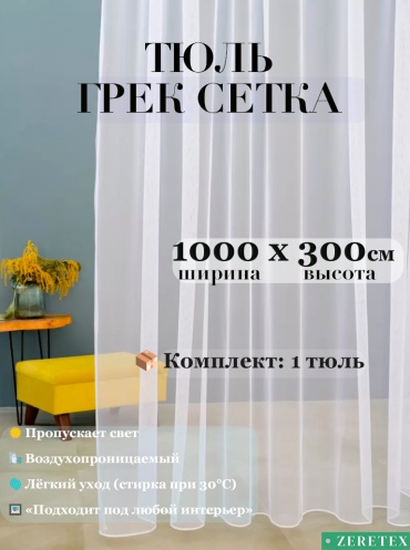 Тюль ZereTex 1000x300 см 1 шт, сетка, тюль, белый