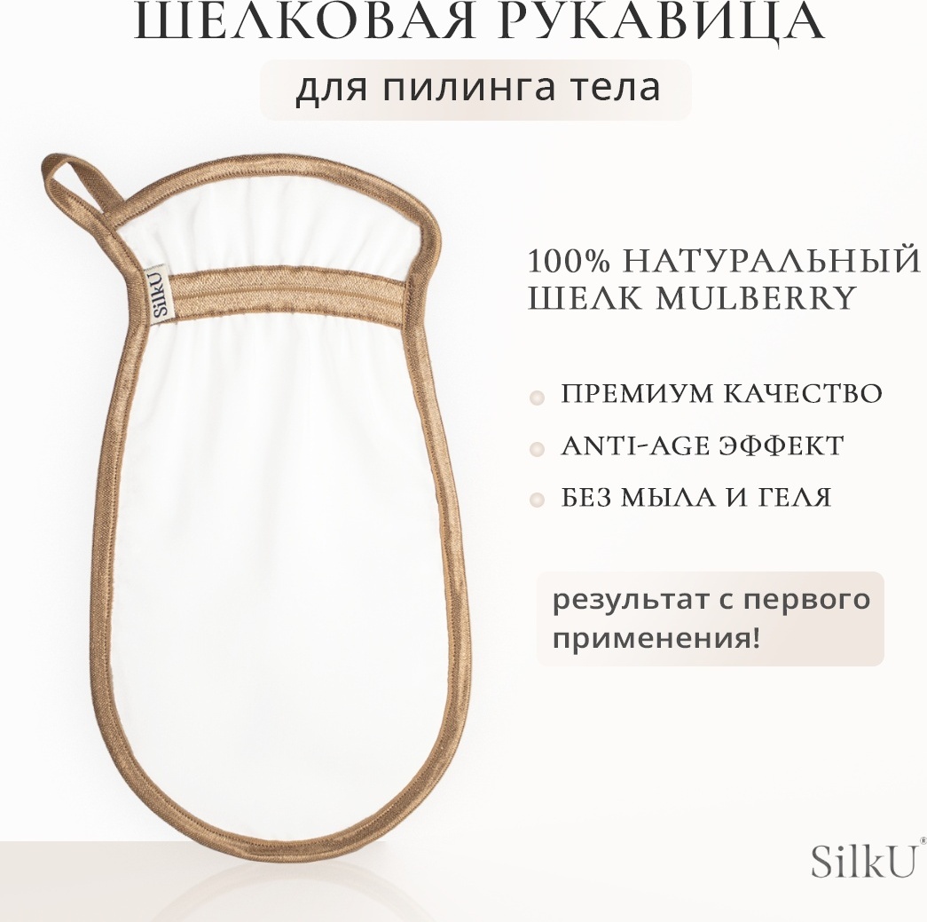SilkU рукавица для пилинга тела, шелк, шелк бежевый 1 шт