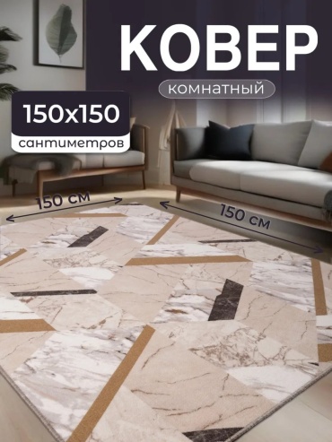 Декоративный коврик Гремикарпет 150x150 см, короткий ворс, Россия