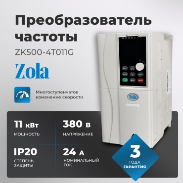Частотный преобразователь Zola ZK500-4T011G 11 кВт 24A 11 кВт 24 А 380 В