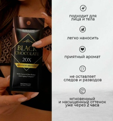 Sun Luxe Professional крем для солярия Black Chocolate 20X 15 мл