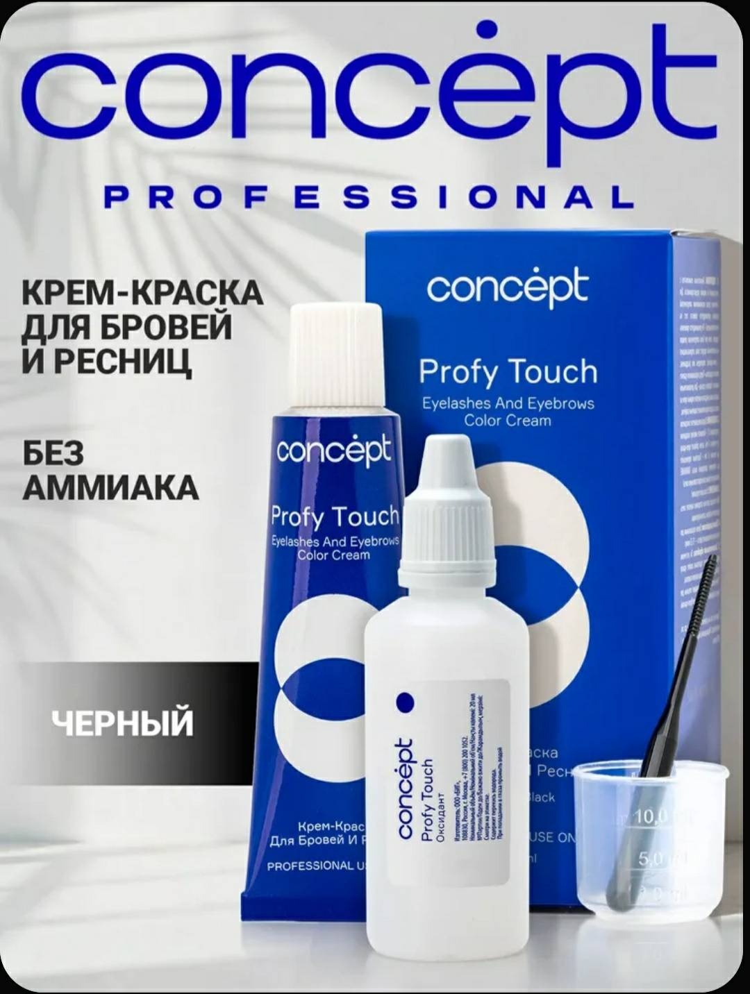 Concept Крем-краска для бровей и ресниц краска Черный 50