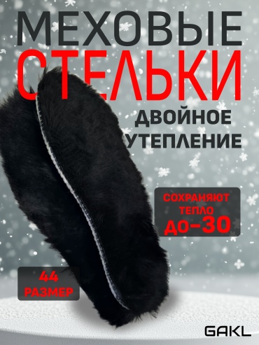 GAKL стельки FUR-03BK-44 размер 44, классические, для спортивной обуви, для рабочей обуви