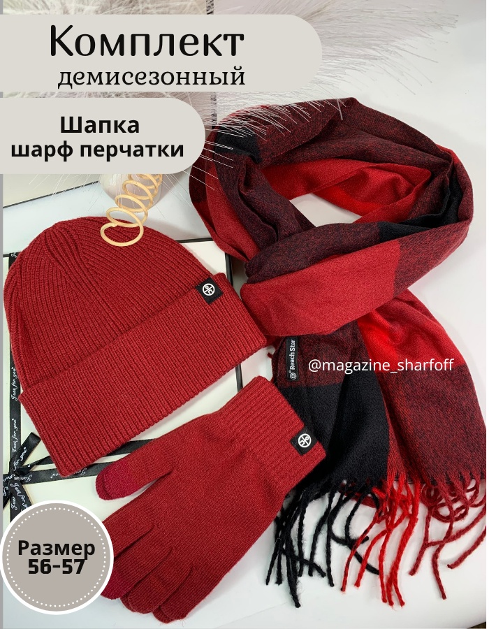 Комплект Шарфофф размер 56, 57, бордовый