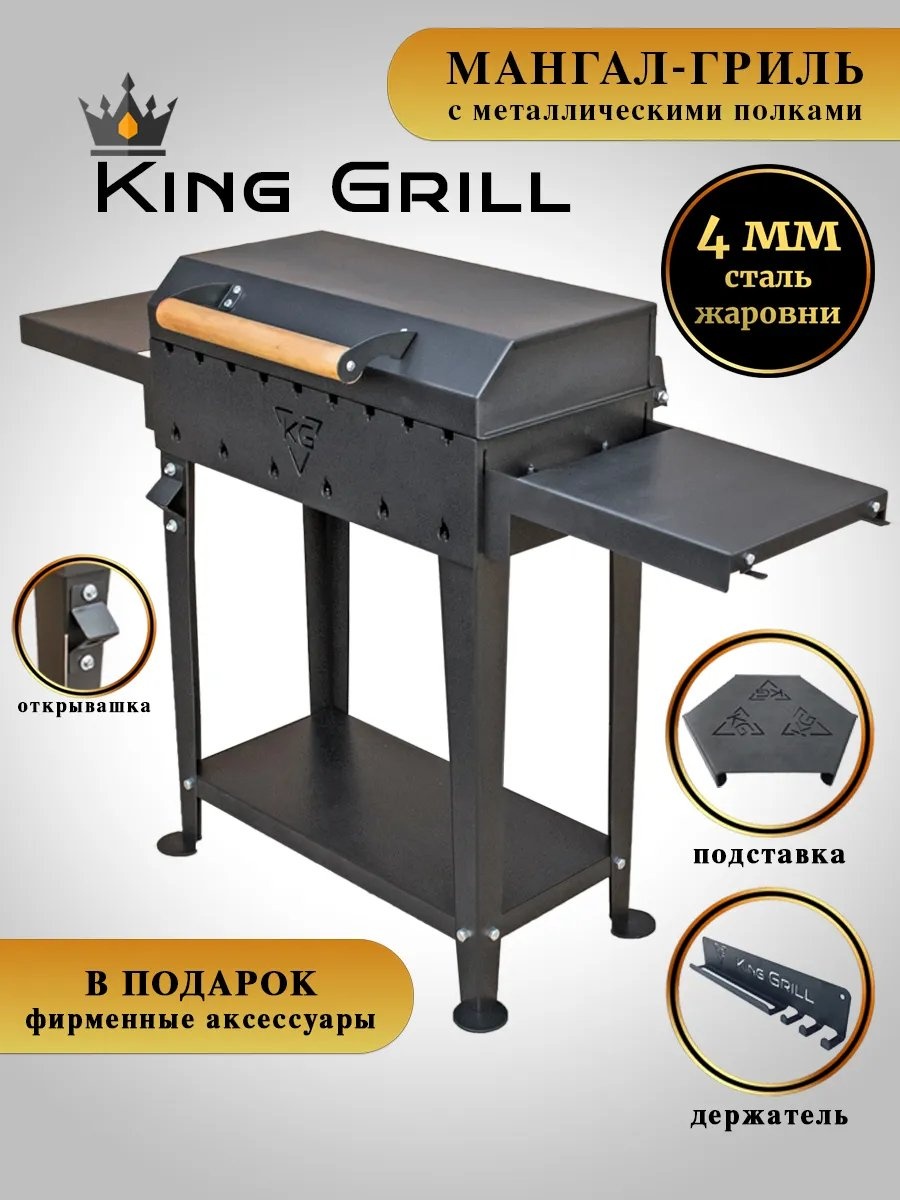 Мангал переносной King Grill 30x129x83 см, сталь