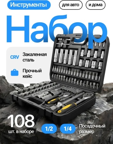 Набор инструментов автомобильный 108 в 1 TAMION GS-108pcs